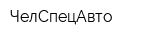 ЧелСпецАвто