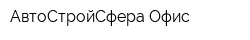 АвтоСтройСфера Офис
