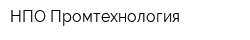НПО Промтехнология