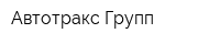 Автотракс Групп