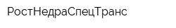 РостНедраСпецТранс