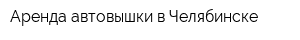 Аренда автовышки в Челябинске