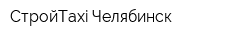 СтройTaxi Челябинск