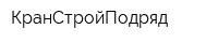 КранСтройПодряд