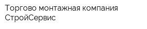 Торгово-монтажная компания СтройСервис