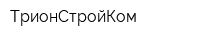 ТрионСтройКом