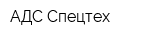 АДС Спецтех