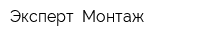 Эксперт- Монтаж