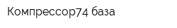 Компрессор74 база