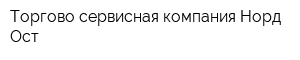 Торгово-сервисная компания Норд-Ост