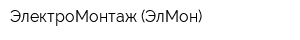 ЭлектроМонтаж (ЭлМон)