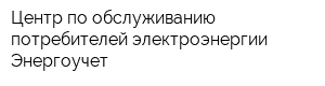 Центр по обслуживанию потребителей электроэнергии Энергоучет