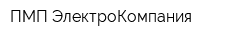 ПМП ЭлектроКомпания