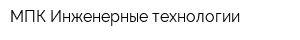 МПК Инженерные технологии