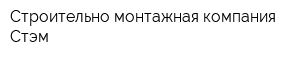 Строительно-монтажная компания Стэм