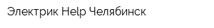 Электрик Help Челябинск