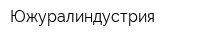 Южуралиндустрия