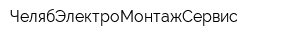 ЧелябЭлектроМонтажСервис