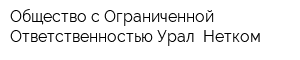 Общество с Ограниченной Ответственностью Урал- Нетком