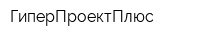 ГиперПроектПлюс