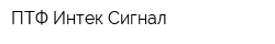 ПТФ Интек-Сигнал
