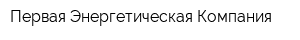 Первая Энергетическая Компания