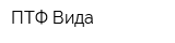 ПТФ Вида