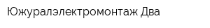 Южуралэлектромонтаж-Два