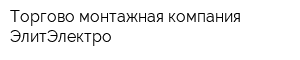 Торгово-монтажная компания ЭлитЭлектро