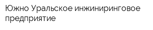 Южно-Уральское инжиниринговое предприятие