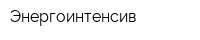 Энергоинтенсив