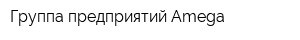 Группа предприятий Amega