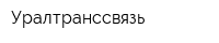 Уралтранссвязь