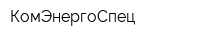 КомЭнергоСпец