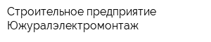 Строительное предприятие Южуралэлектромонтаж