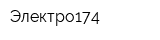Электро174