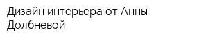 Дизайн интерьера от Анны Долбневой