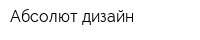 Абсолют дизайн