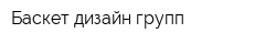Баскет дизайн групп