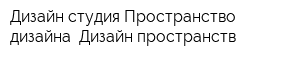Дизайн-студия Пространство дизайна Дизайн пространств