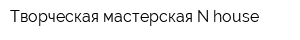 Творческая мастерская Nhouse
