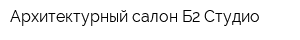 Архитектурный салон Б2-Студио