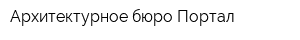 Архитектурное бюро Портал