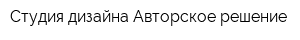 Студия дизайна Авторское решение