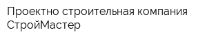 Проектно-строительная компания СтройМастер