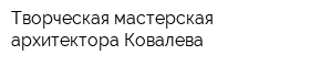 Творческая мастерская архитектора Ковалева