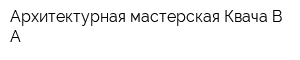 Архитектурная мастерская Квача ВА