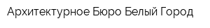 Архитектурное Бюро Белый Город