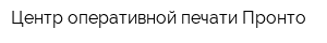 Центр оперативной печати Пронто