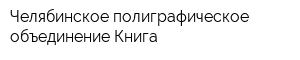 Челябинское полиграфическое объединение Книга